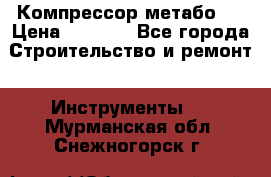 Компрессор метабо   › Цена ­ 5 000 - Все города Строительство и ремонт » Инструменты   . Мурманская обл.,Снежногорск г.